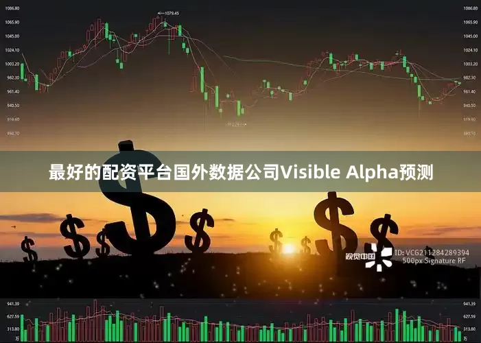 最好的配资平台国外数据公司Visible Alpha预测