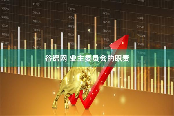 谷锦网 业主委员会的职责