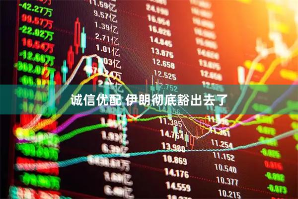 诚信优配 伊朗彻底豁出去了